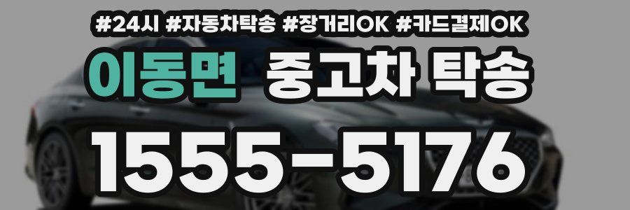 이동면 중고차 탁송