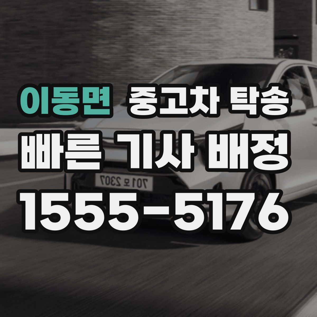 이동면 중고차 탁송