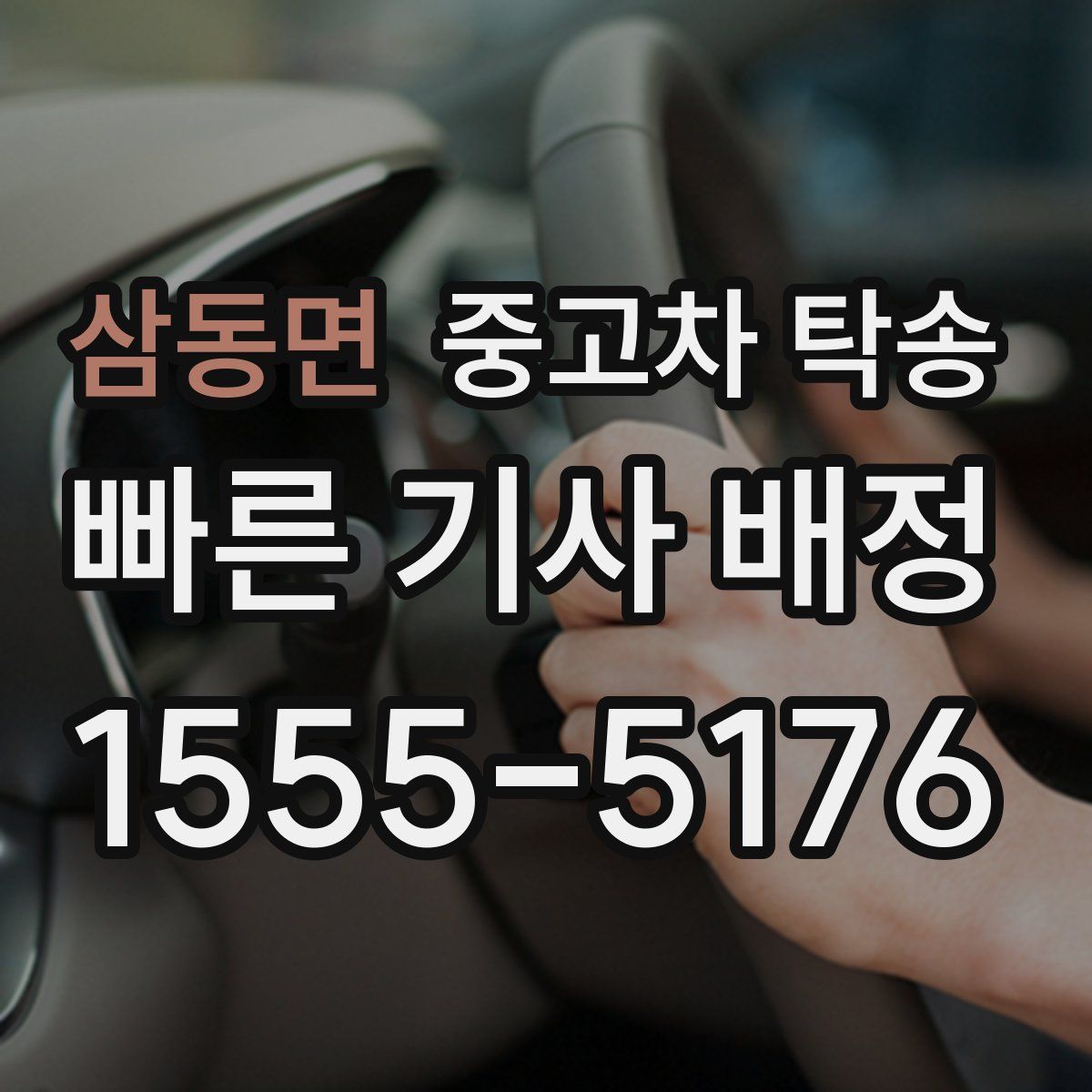 삼동면 중고차 탁송