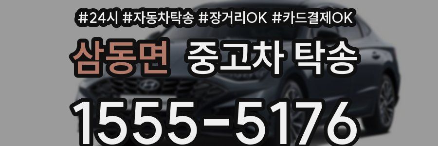삼동면 중고차 탁송