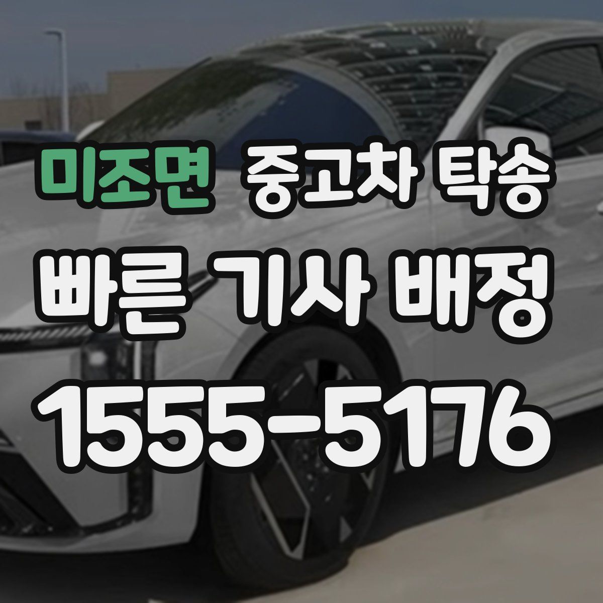 미조면 중고차 탁송