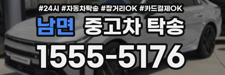 남면 중고차 탁송