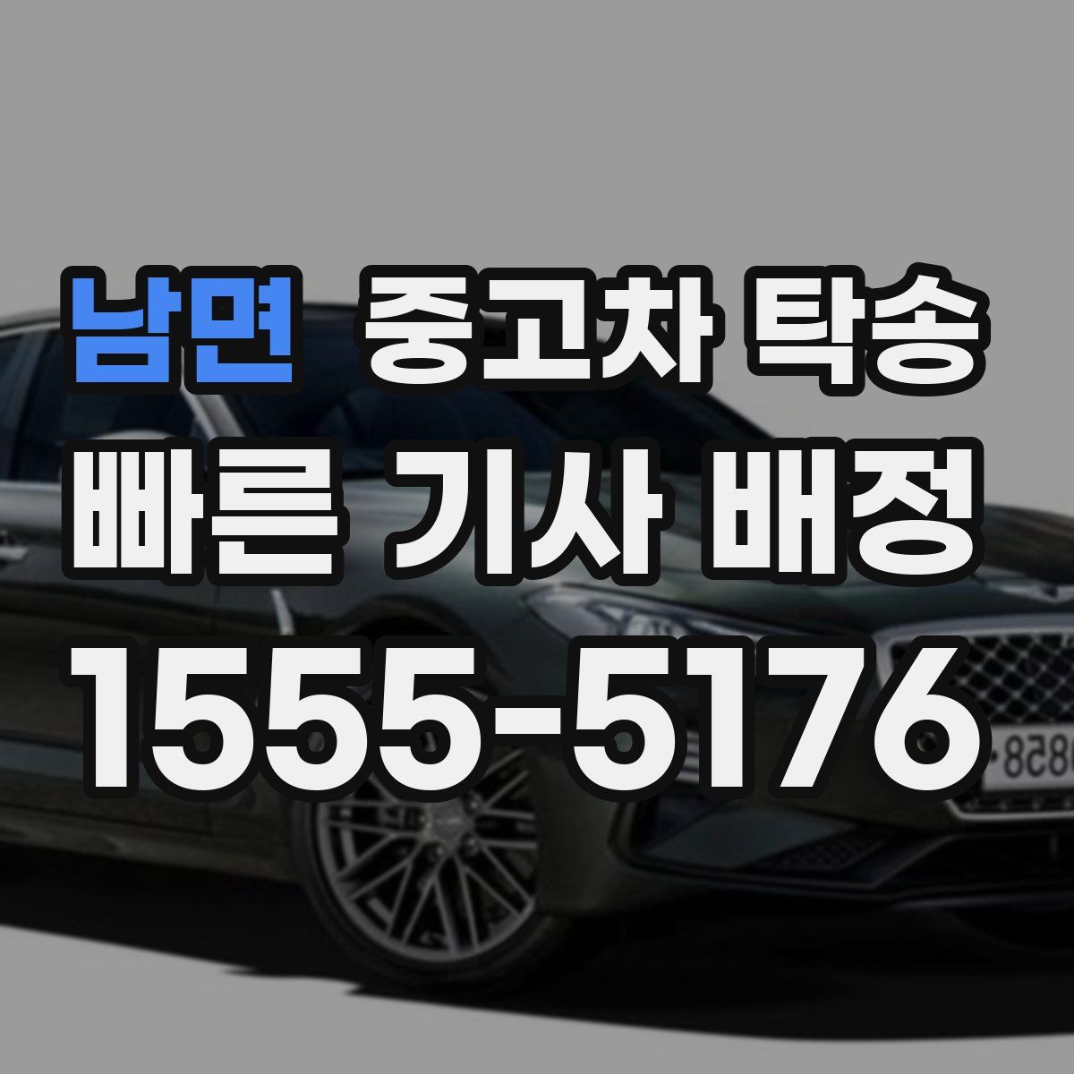남면 중고차 탁송