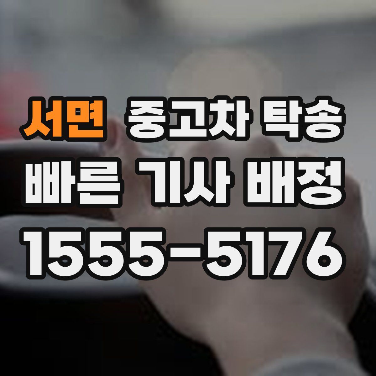 서면 중고차 탁송
