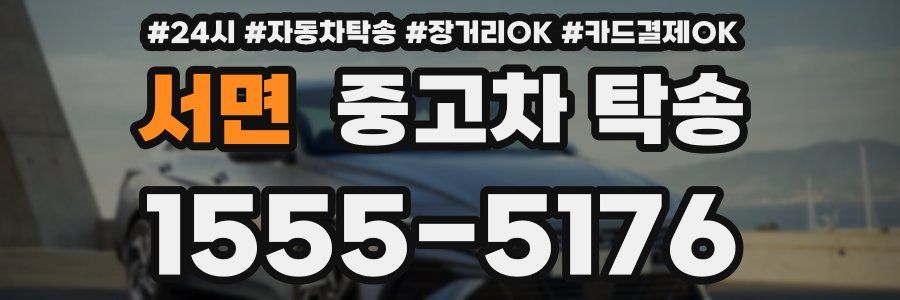 서면 중고차 탁송