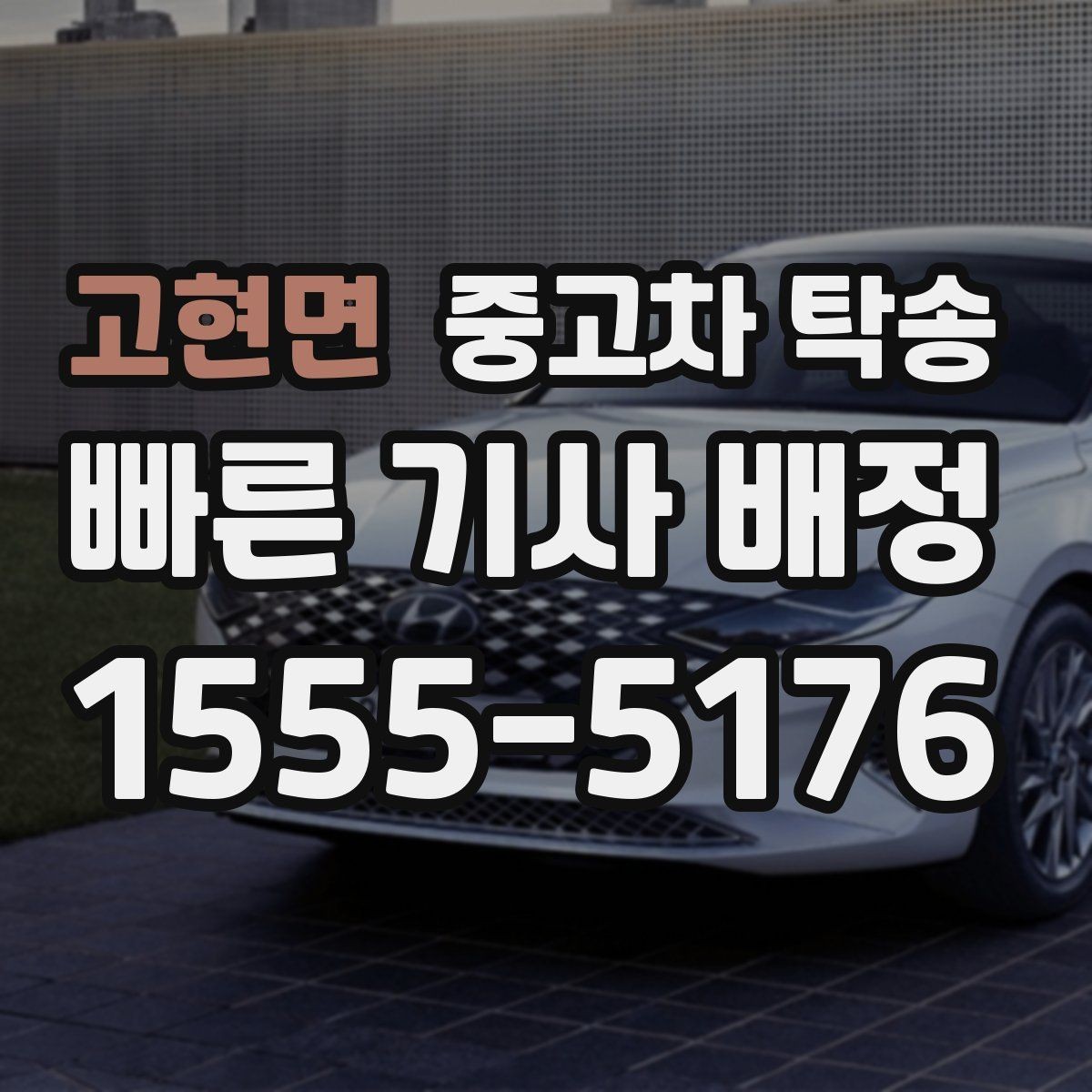 고현면 중고차 탁송 업체 비교는 무엇부터 볼까