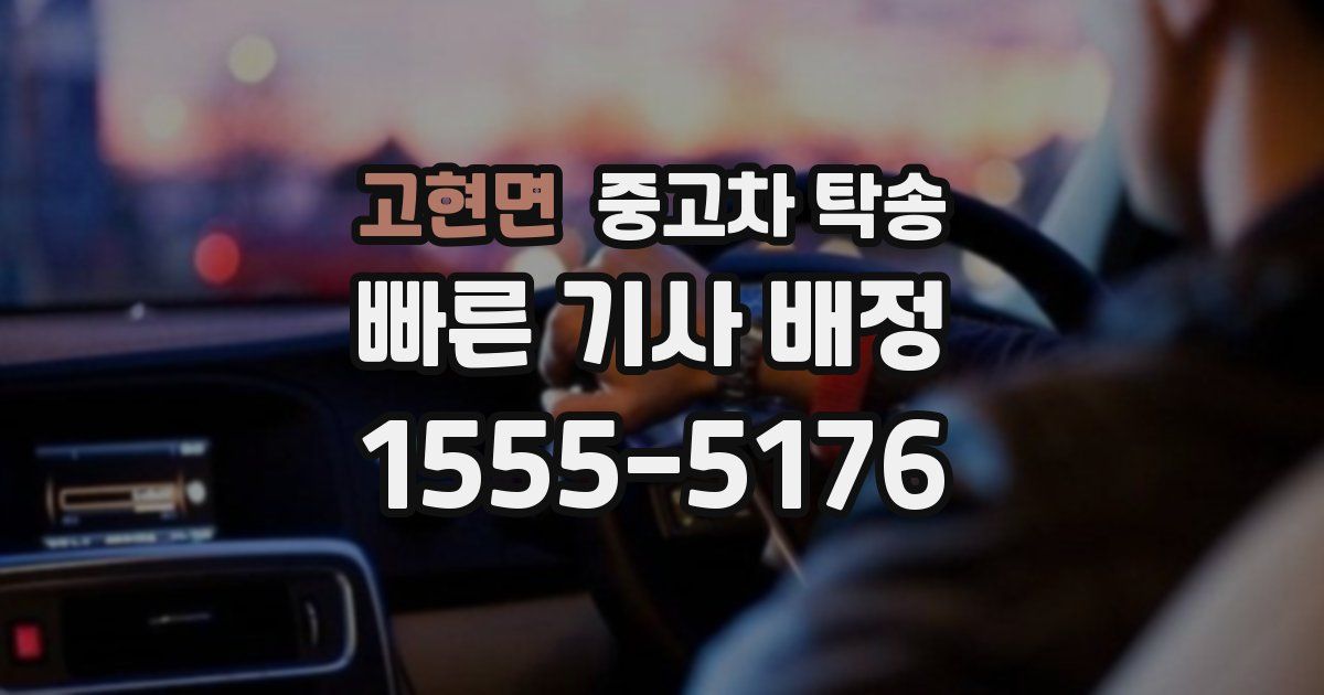 고현면 중고차 탁송