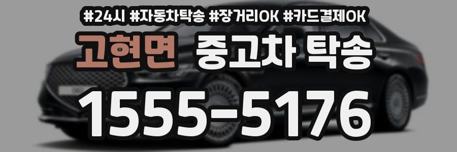 고현면 중고차 탁송