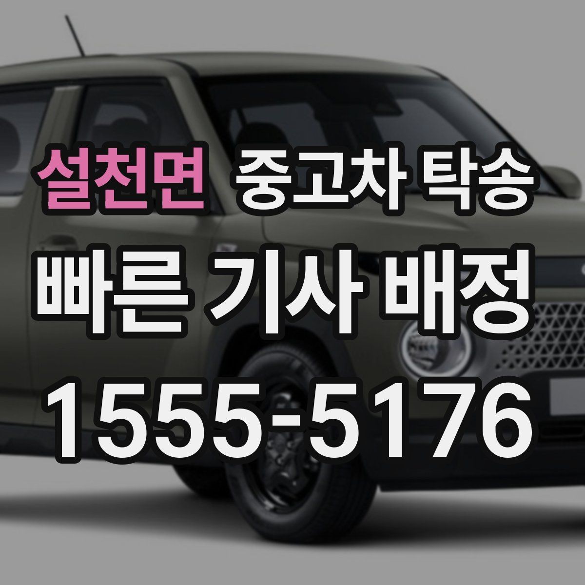 설천면 중고차 탁송 예약 후 취소나 변경은 가능할까