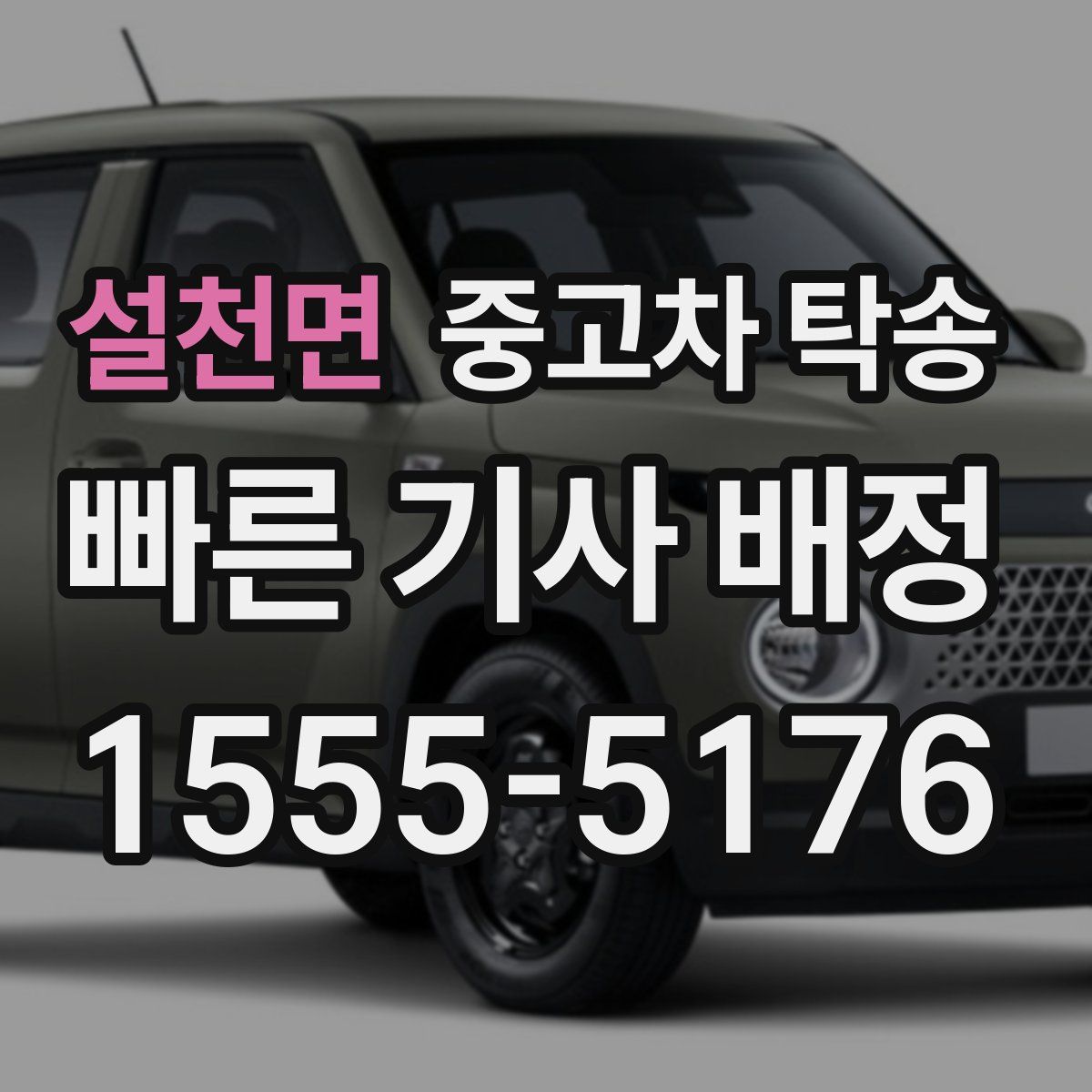 설천면 중고차 탁송