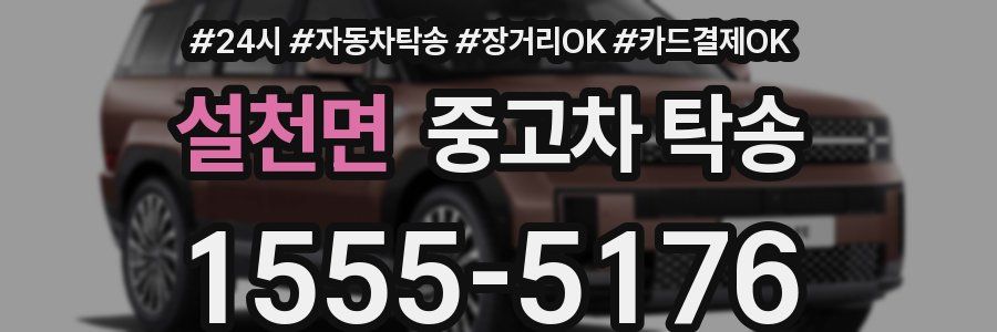 설천면 중고차 탁송