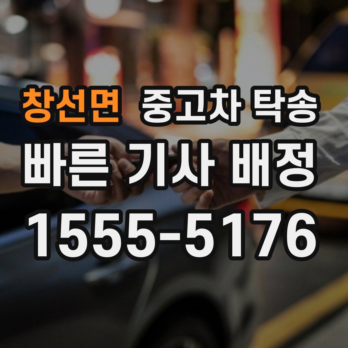 창선면 중고차 탁송