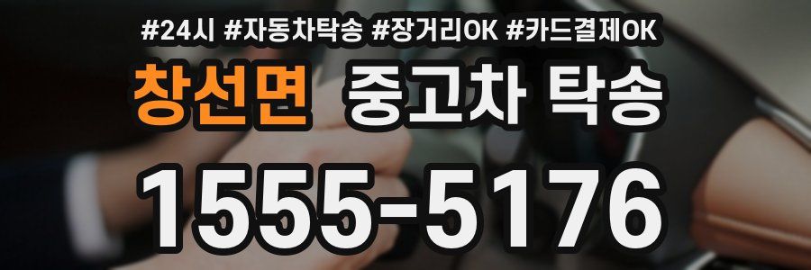 창선면 중고차 탁송