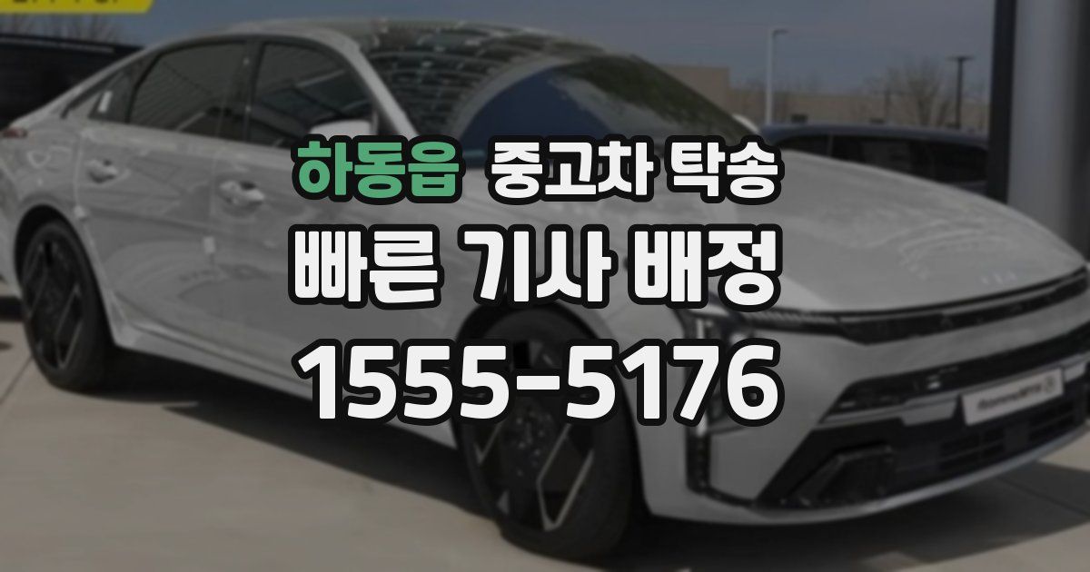 하동읍 중고차 탁송