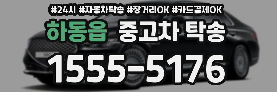 하동읍 중고차 탁송