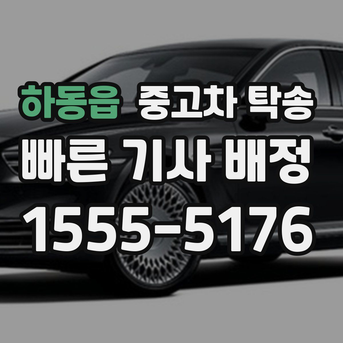 하동읍 중고차 탁송