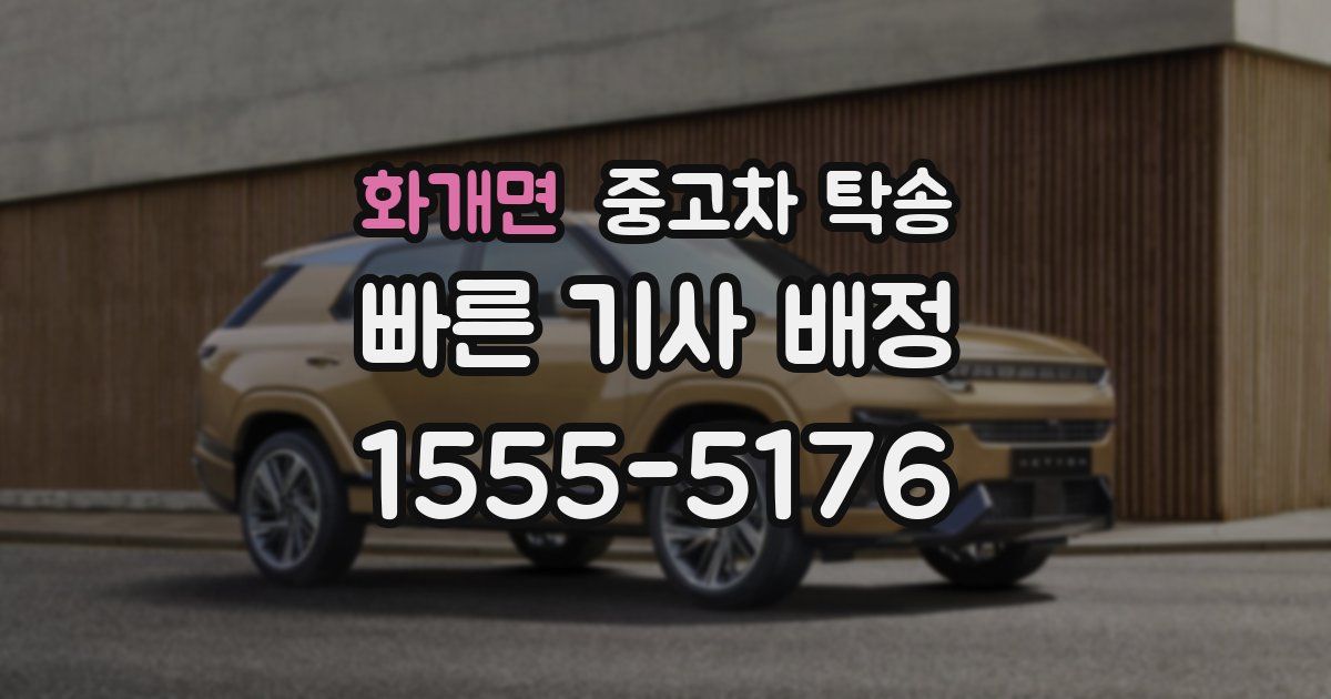 화개면 중고차 탁송