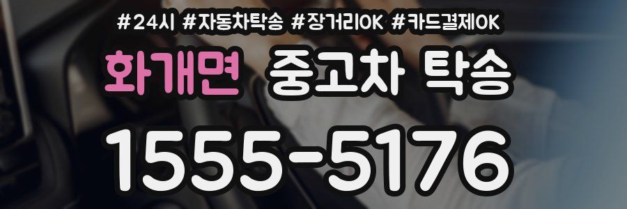 화개면 중고차 탁송