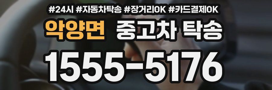 악양면 중고차 탁송