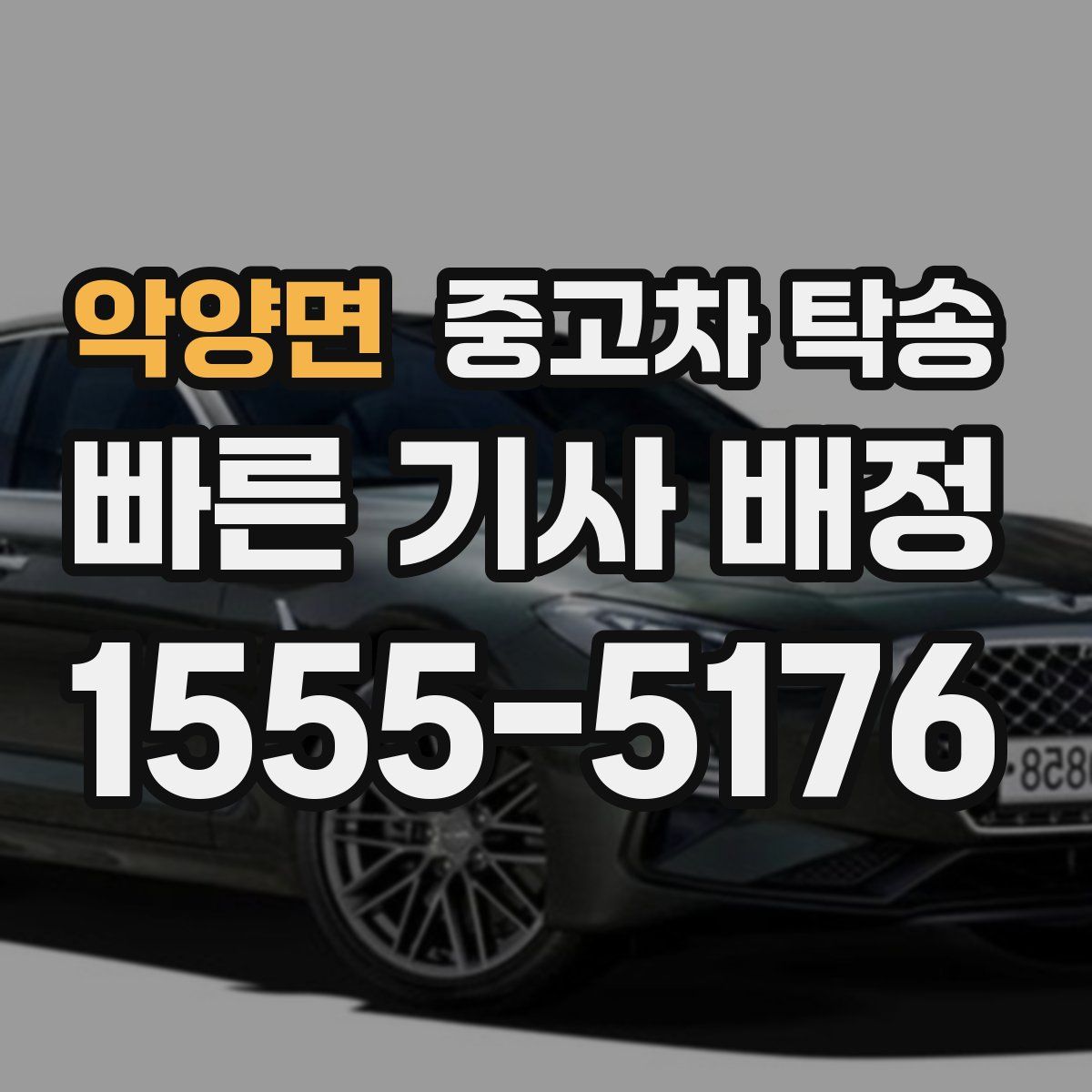 악양면 중고차 탁송