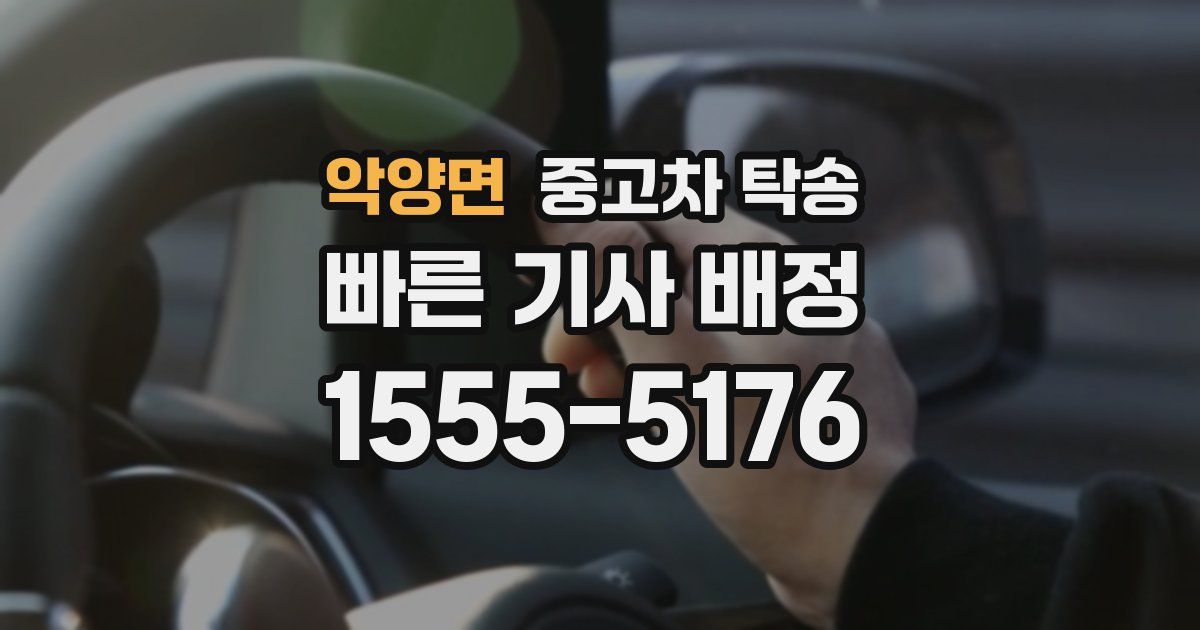 악양면 중고차 탁송