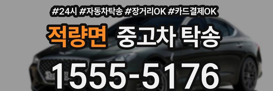 적량면 중고차 탁송