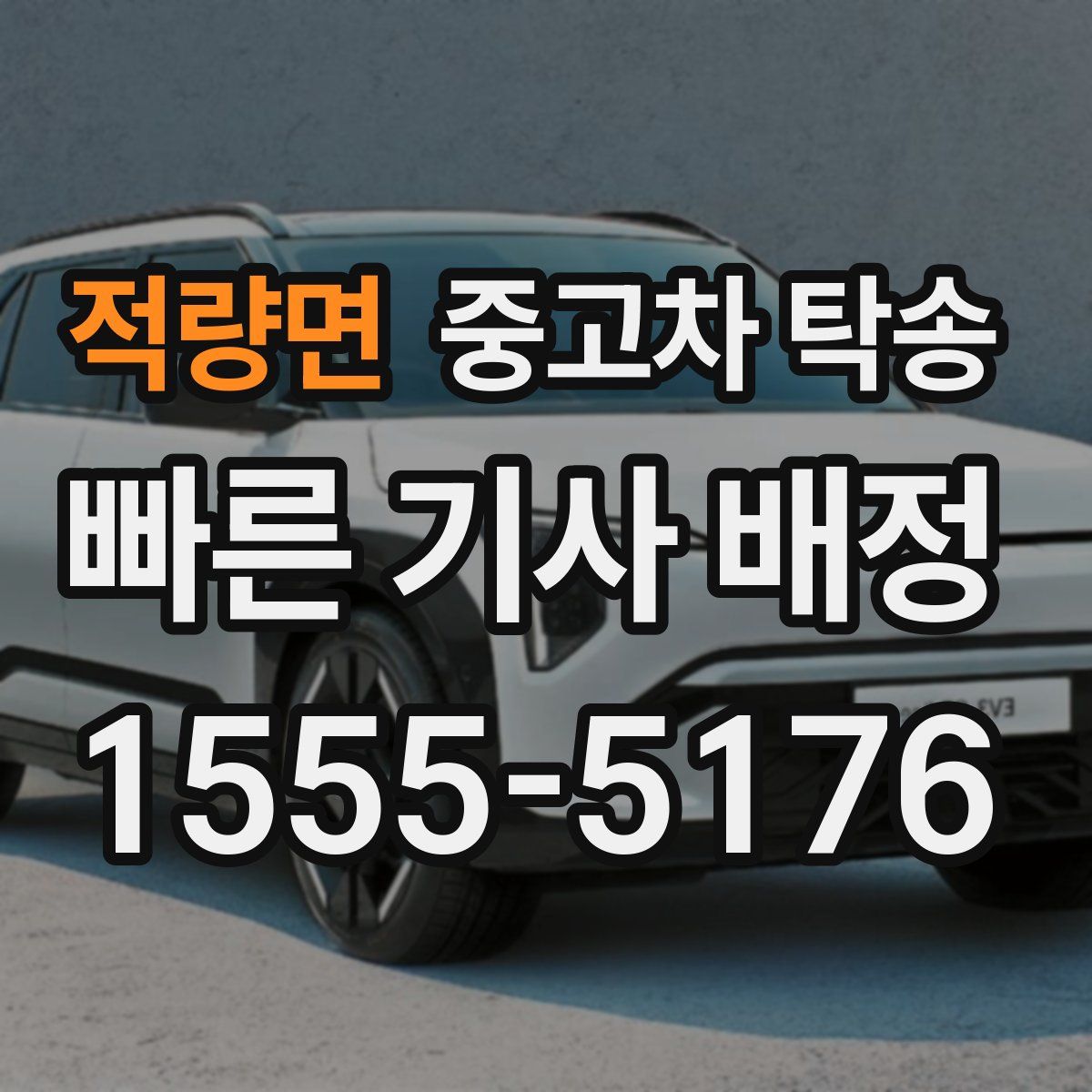 적량면 중고차 탁송