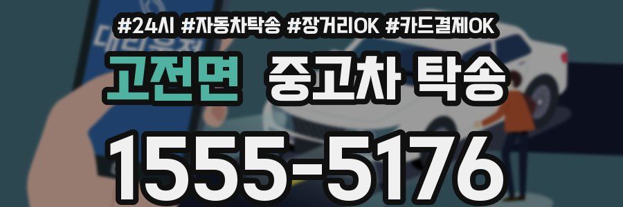 고전면 중고차 탁송