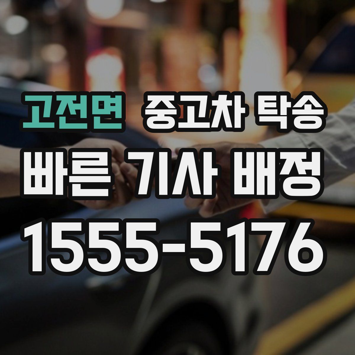 고전면 중고차 탁송
