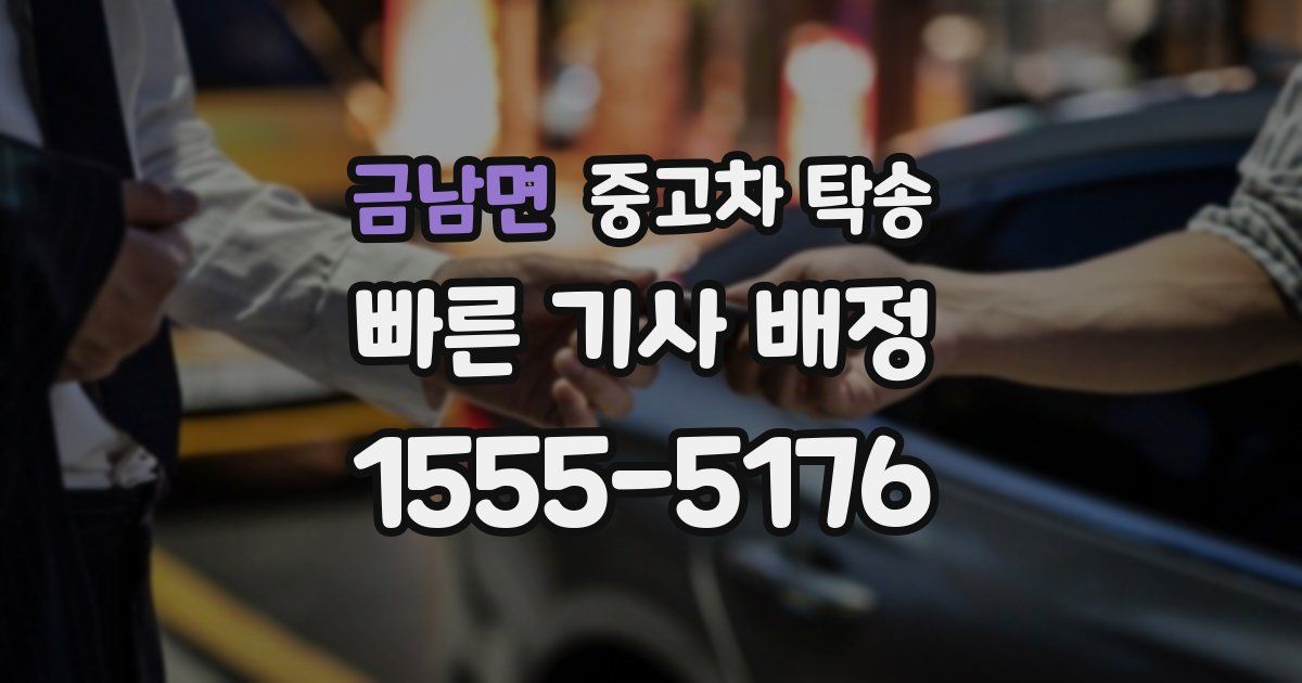 금남면 중고차 탁송