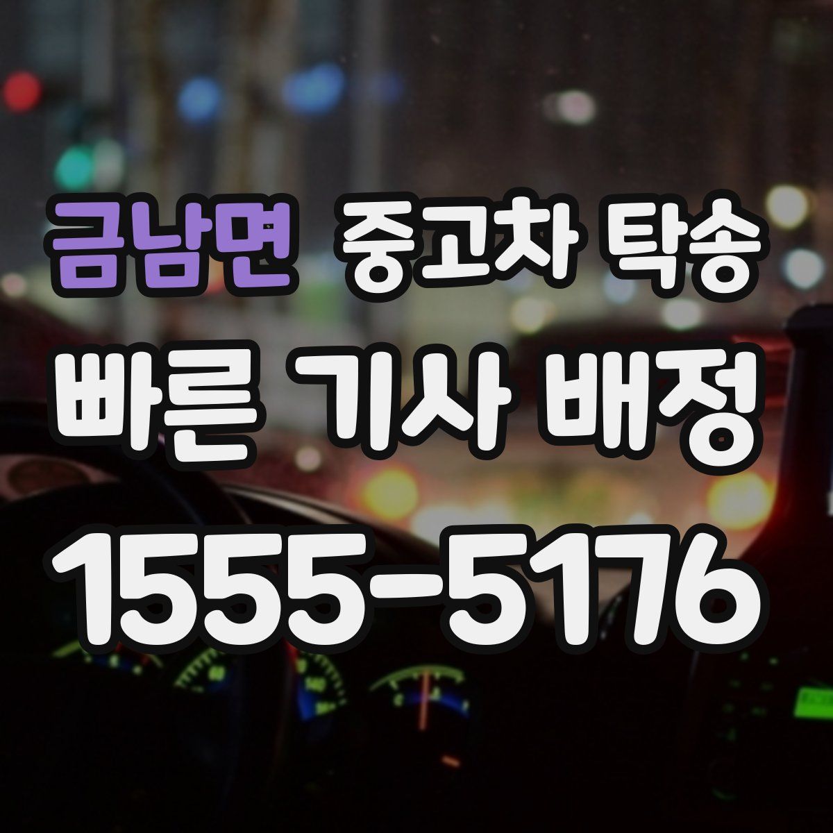 금남면 중고차 탁송