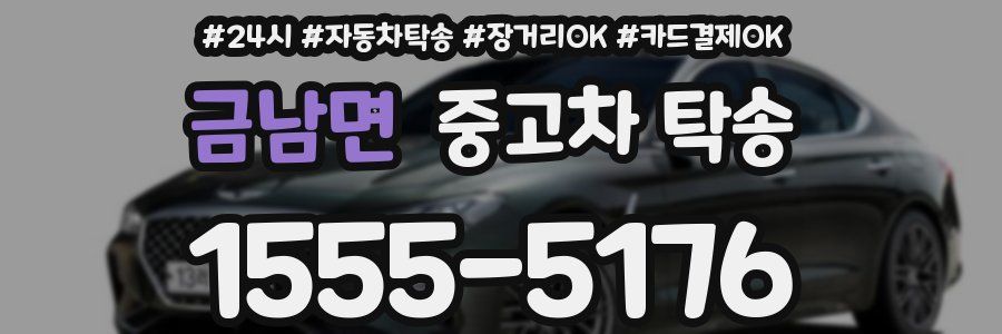 금남면 중고차 탁송