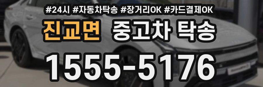 진교면 중고차 탁송