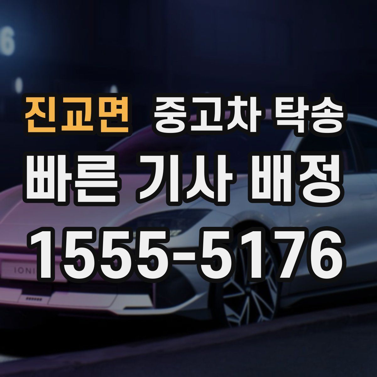 진교면 중고차 탁송