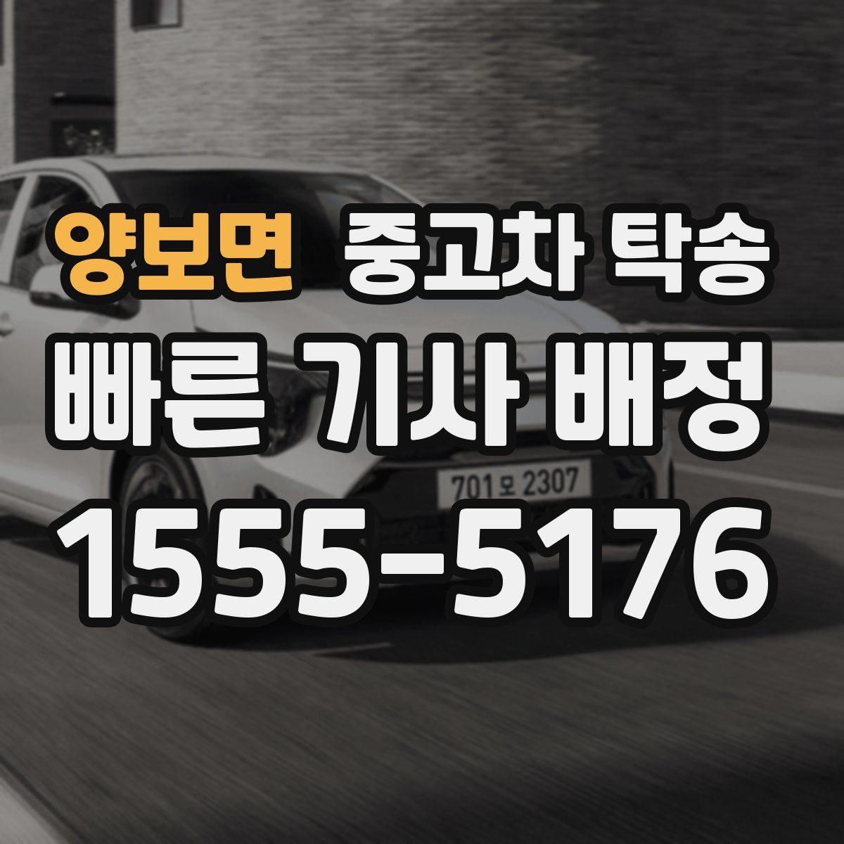 양보면 중고차 탁송