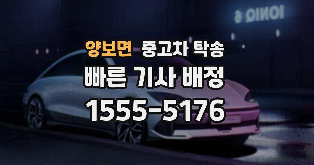 양보면 중고차 탁송