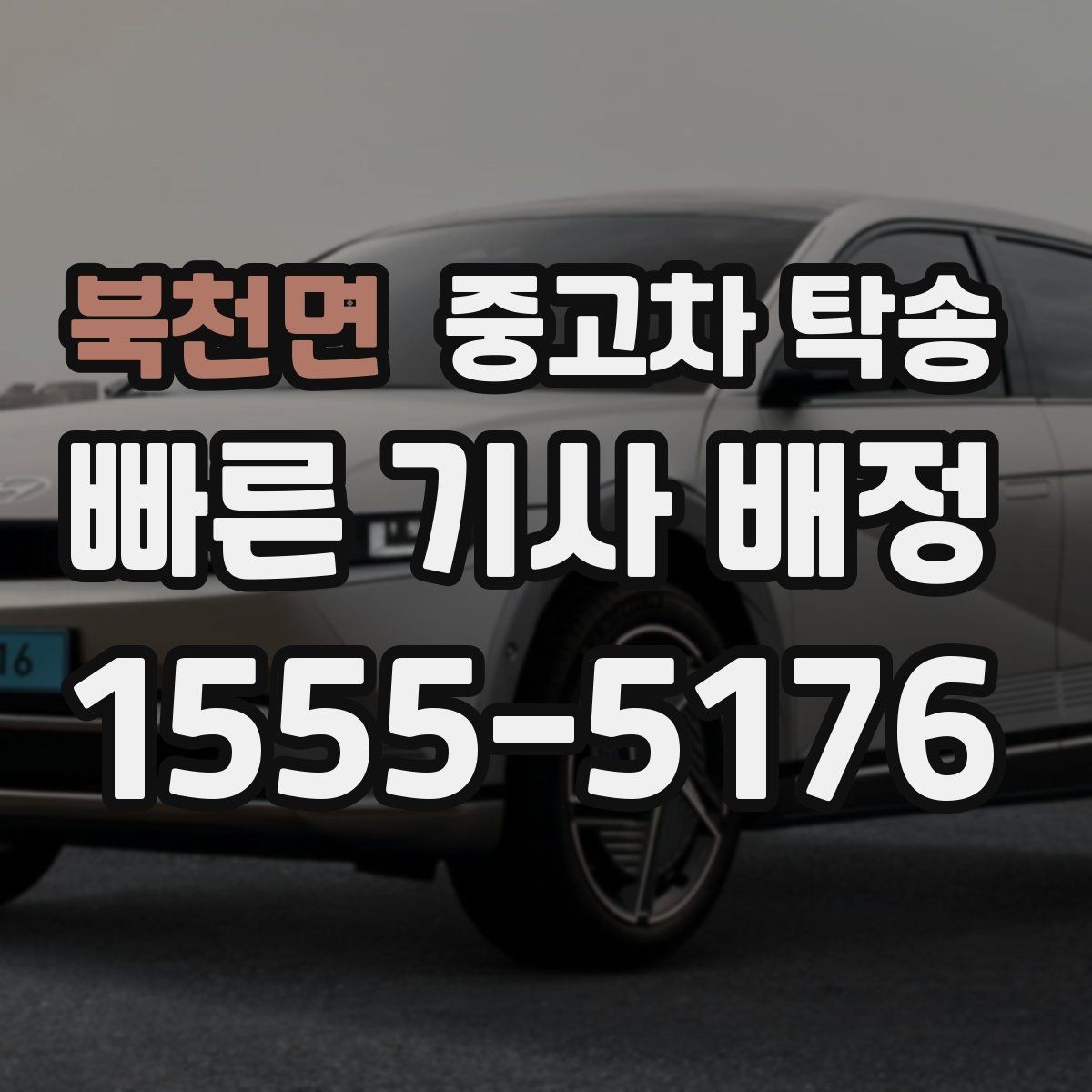 북천면 중고차 탁송 비용은 어떻게 달라질까 상황별 체크 포인트