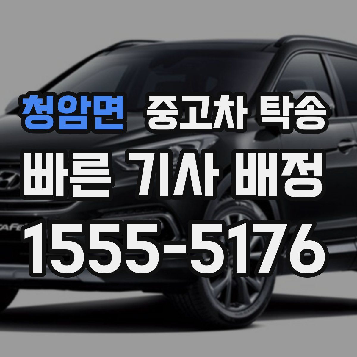 청암면 중고차 탁송