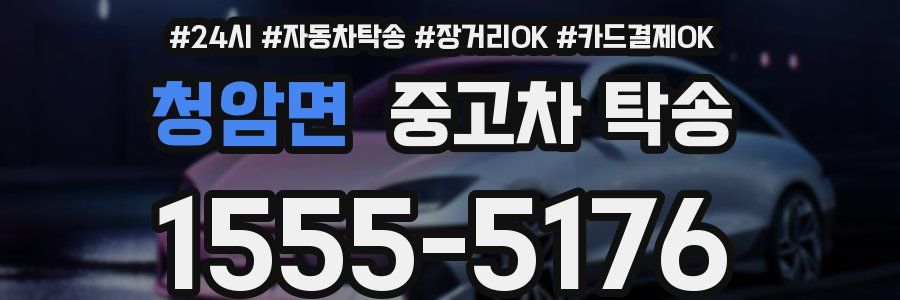 청암면 중고차 탁송