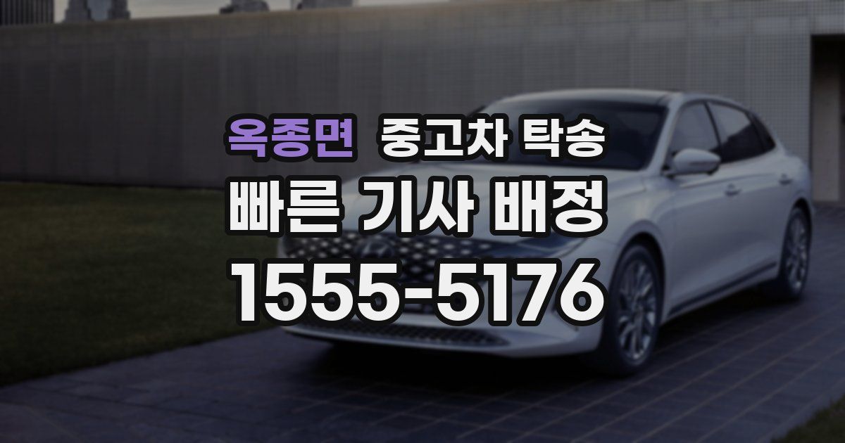 옥종면 중고차 탁송