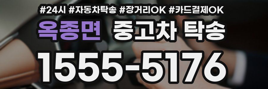 옥종면 중고차 탁송