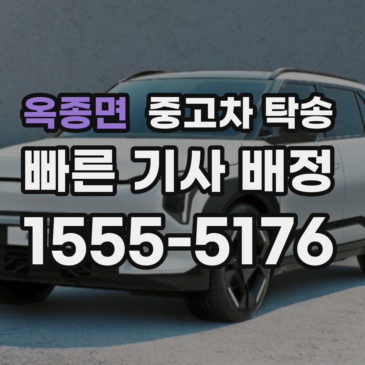 옥종면 중고차 탁송