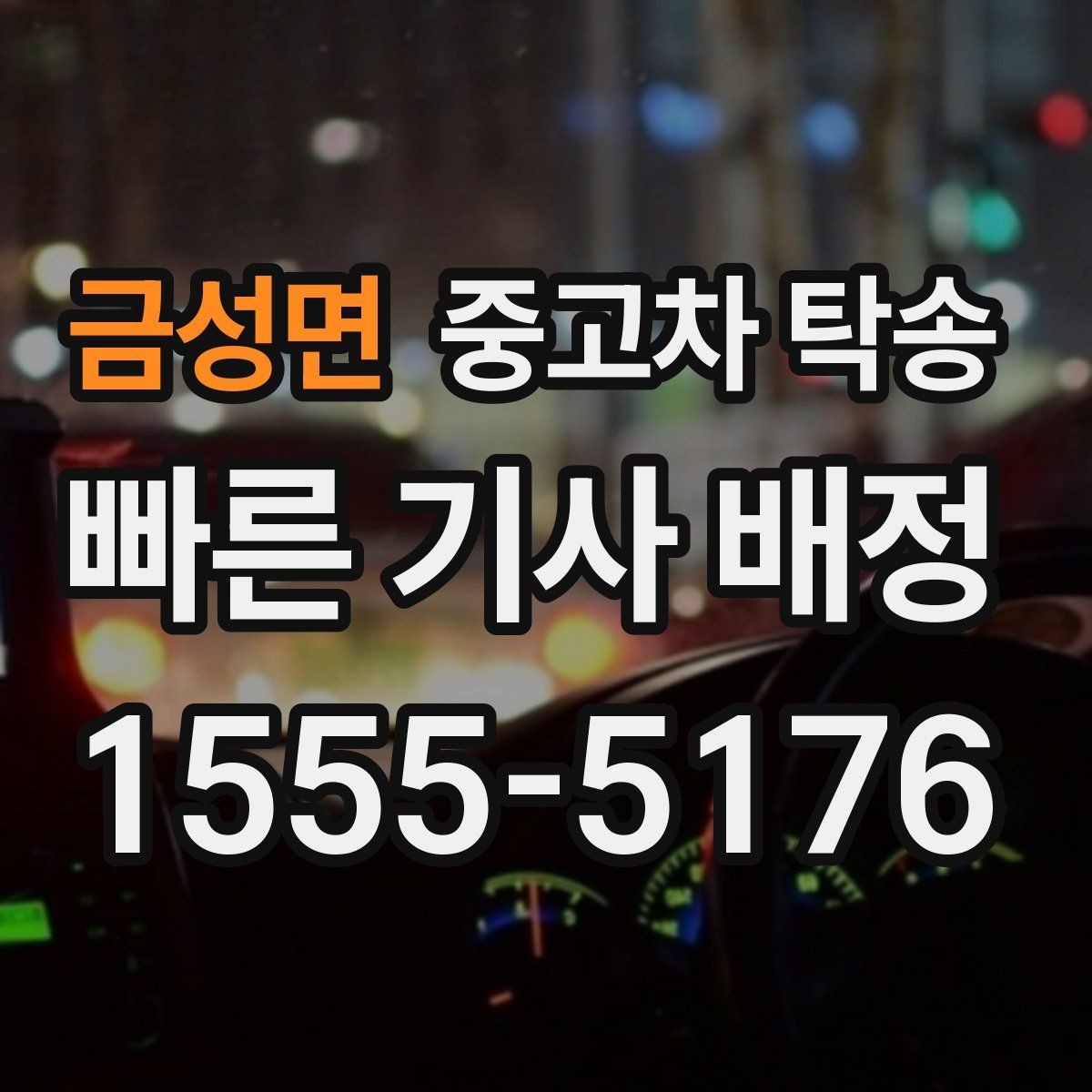금성면 중고차 탁송 이동 경로에 따라 달라지는 점