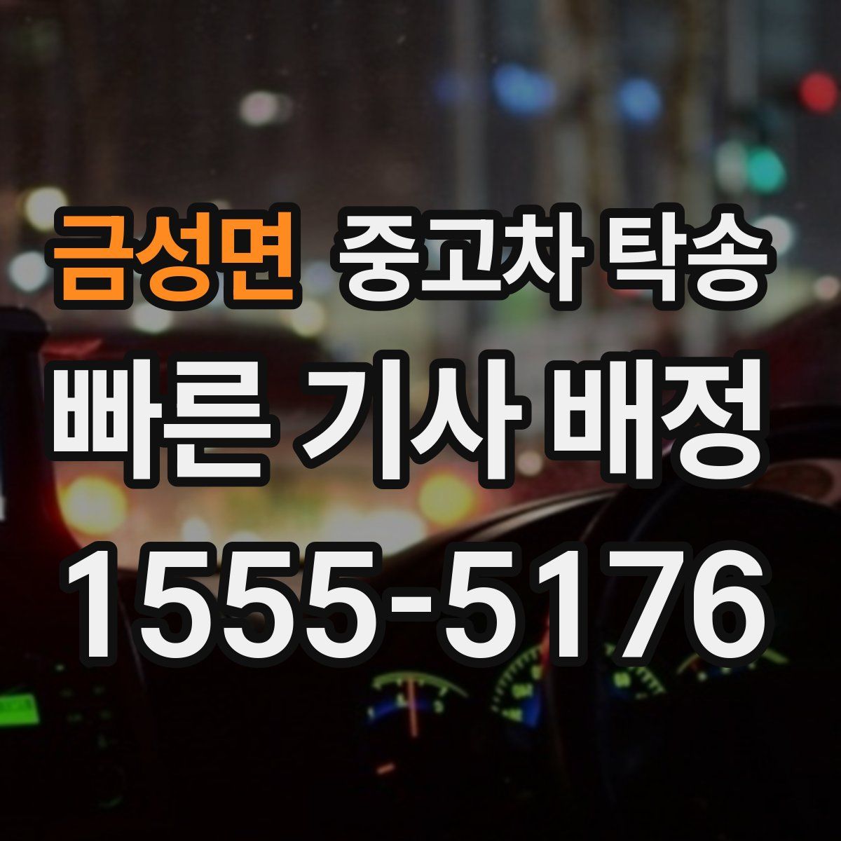 금성면 중고차 탁송