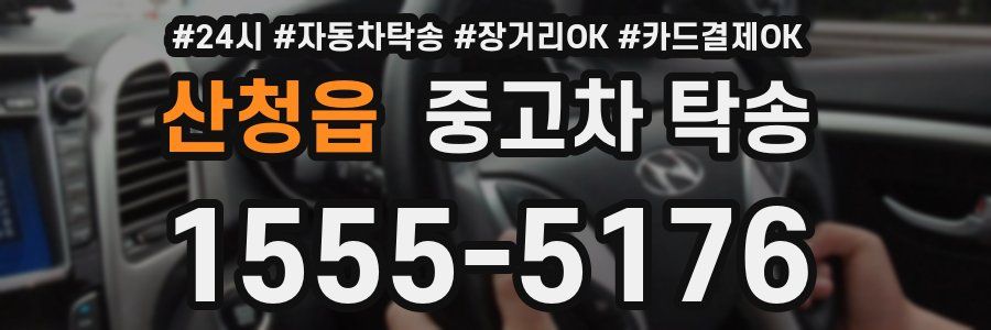 산청읍 중고차 탁송