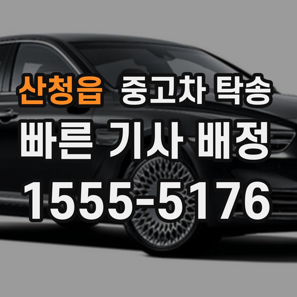 산청읍 중고차 탁송