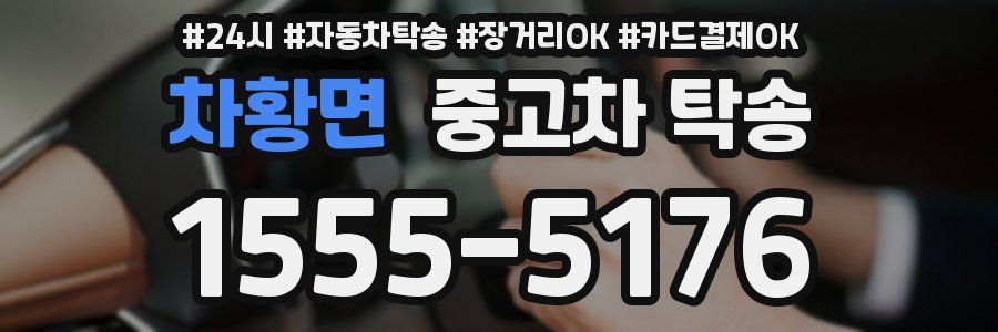 차황면 중고차 탁송