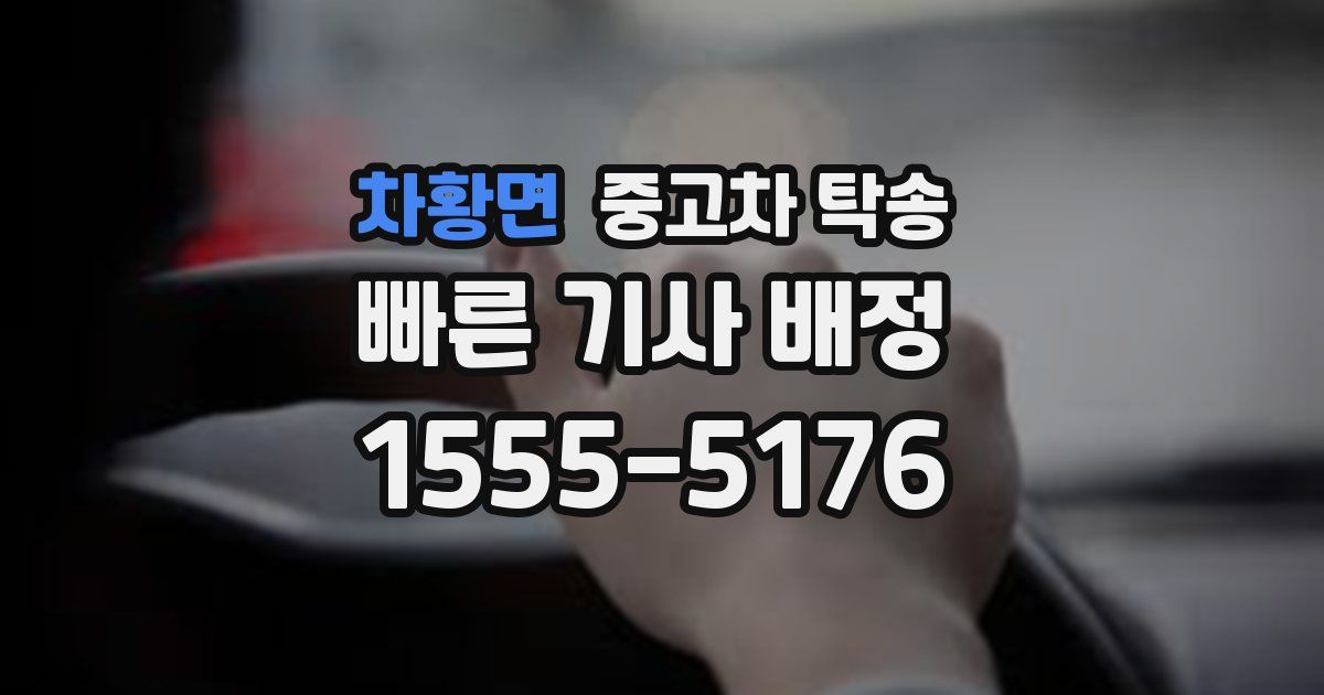 차황면 중고차 탁송