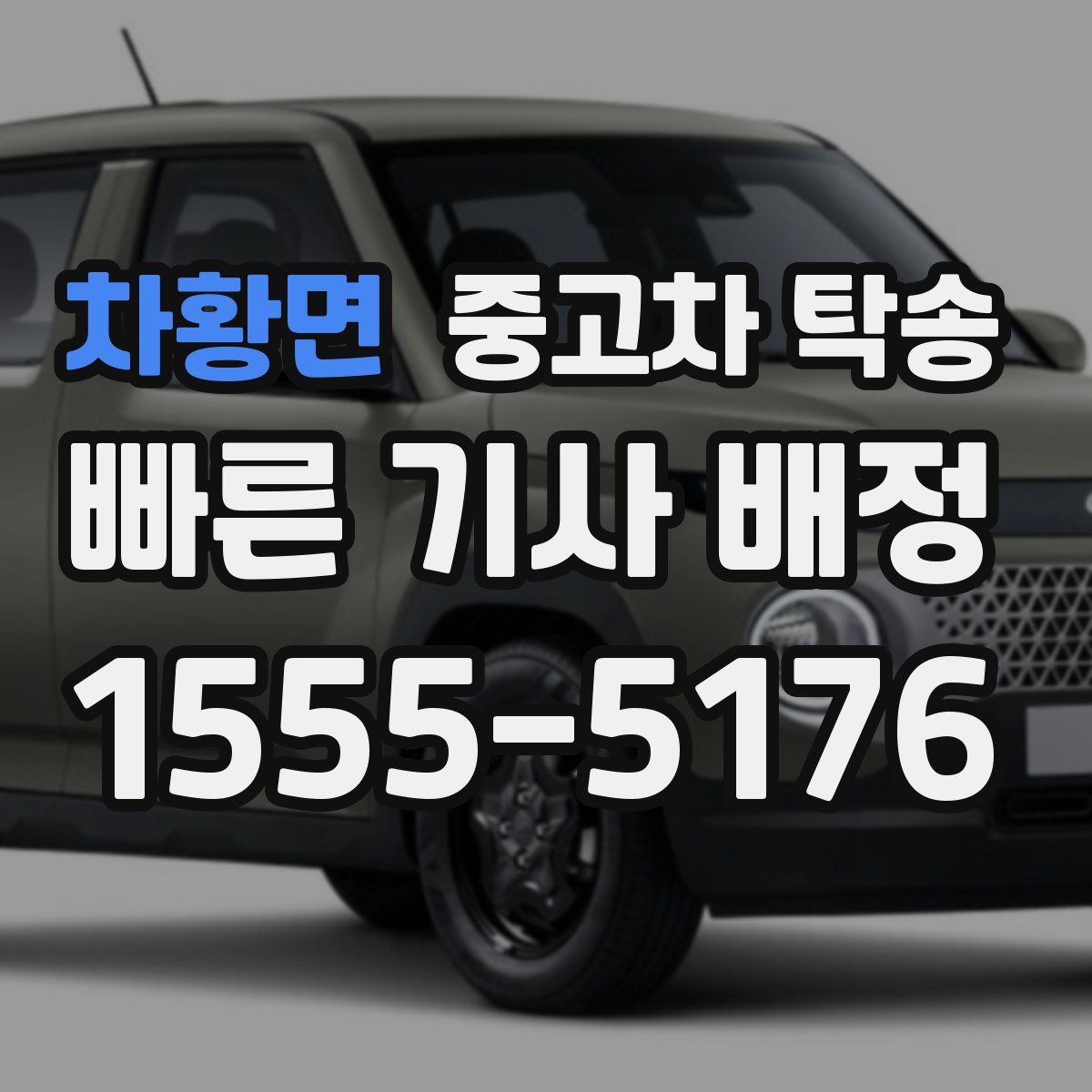 차황면 중고차 탁송