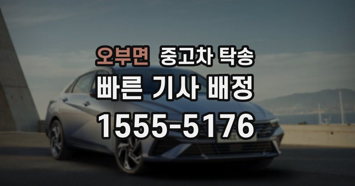 오부면 중고차 탁송